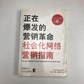 正在爆发的营销革命：社会化网络营销指南