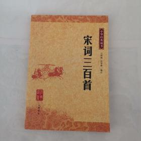 宋词三百首：中华经典藏书