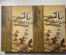 北山散文集