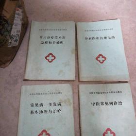 全国乡村医生培训卫生部规划教材［四本合售］中医常见病诊治  ，常见病多发病基本诊断与治疗，常用诊疗技术和急症初步处理，乡村医生合理用药