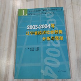 《2003~2004年辽宁省经济社会形势分析与预测》（赵子祥著，附赠作者签赠卡片）