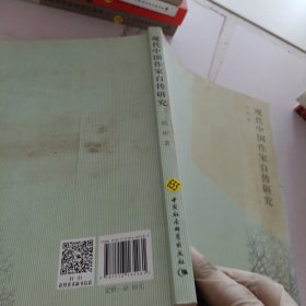 现代中国作家自传研究