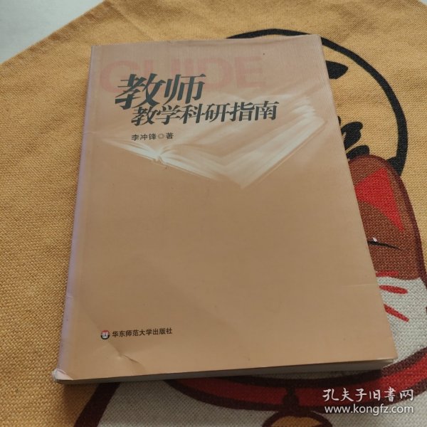 教师教学科研指南