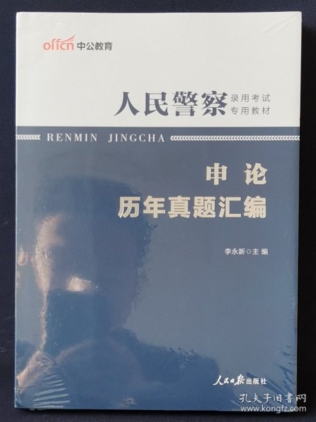 人民警察录用考试中公2019人民警察录用考试专用教材申论历年真题汇编