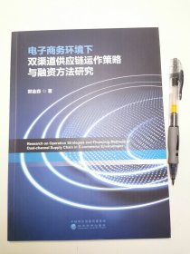 电子商务环境下双渠道供应链运作策略与融资方法研究