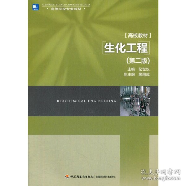 高等学校专业教材·高校教材：生化工程（第2版）
