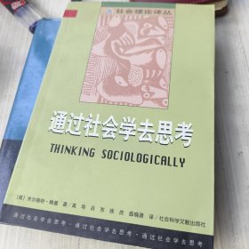 通过社会学去思考