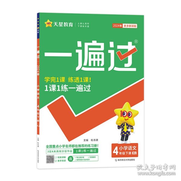 一遍过：小学语文（四年级下RJ2020春季配套统编教材）