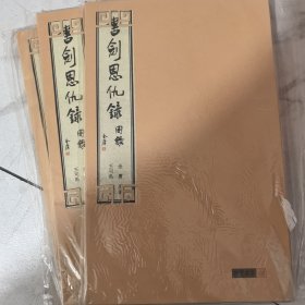 金庸武侠图录：书剑恩仇录 16开线装宣纸 王司马 绘