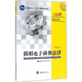 简明电子商务法律（新编 第2版）/高等职业教育电子商务专业规划教材