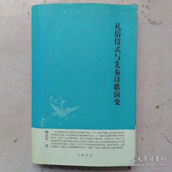 中华文史新刊：礼俗仪式与先秦诗歌演变