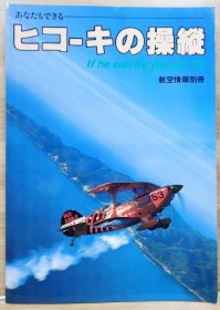 航空情报别册 飞机的操纵 如果他可以飞，你也可以飞