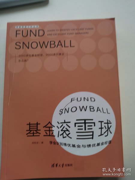 基金滚雪球 : 学会识别绩优基金与绩优基金经理