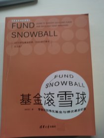 基金滚雪球 : 学会识别绩优基金与绩优基金经理