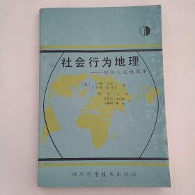 社会行为地理:综合人文地理学