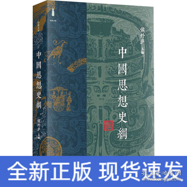 中国思想史纲(精装本）