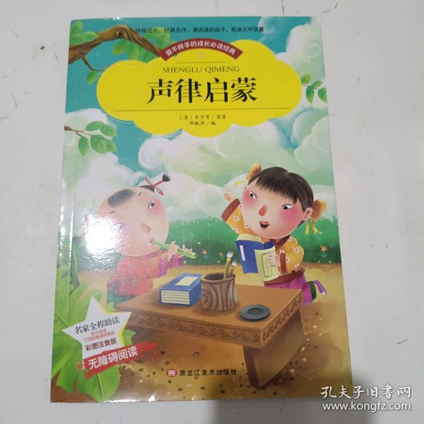 【彩图注音版】声律启蒙小学生版全彩图名家导读 成长经典少儿图书6-7-8-9-10岁一年级二年级课外书无障碍阅读书籍