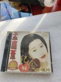 孟庭苇94纪念金唱片（1CD）