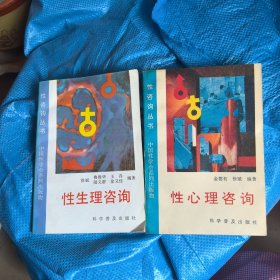 性咨询丛书：性心理咨询 + 性生理丛书