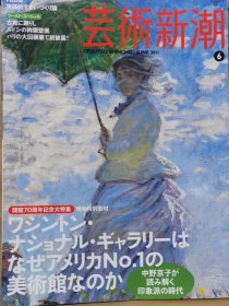 《艺术新潮》2011.6 特集 为什么华盛顿国家艺术馆是美国第一大博物馆？