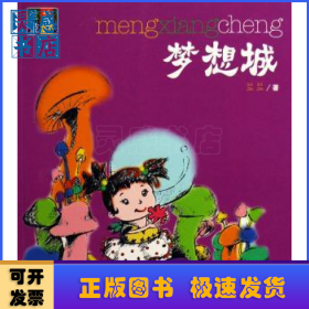 夢(mèng)想城