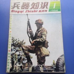 兵器知识1994年1-6期（全）