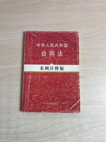 中华人民共和国合同法