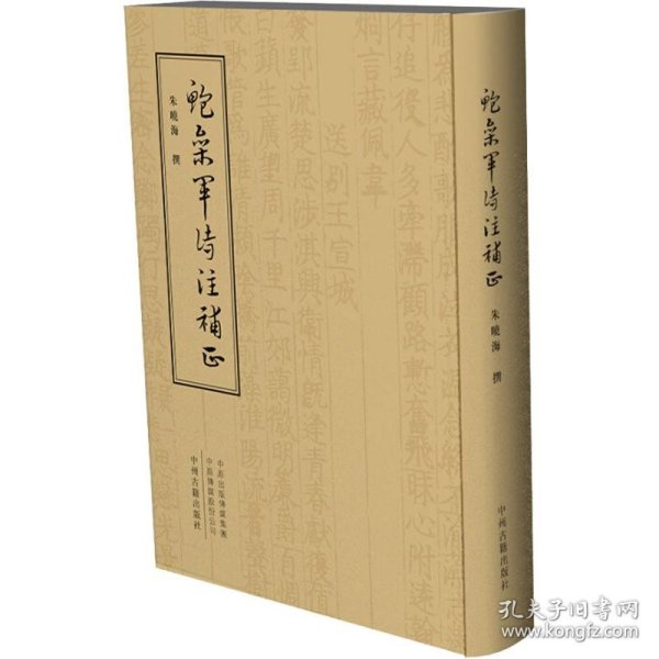 鲍参军诗注补正