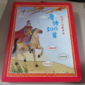 触摸点读发声书唐诗300首【全新】