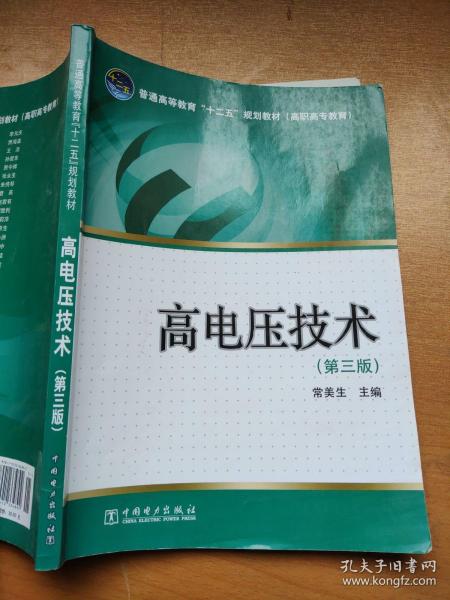 普通高等教育“十二五”规划教材·高职高专教育：高电压技术（第3版）