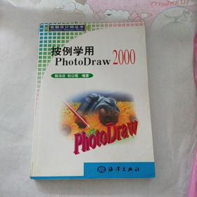 案例学用PhotoDraw2000