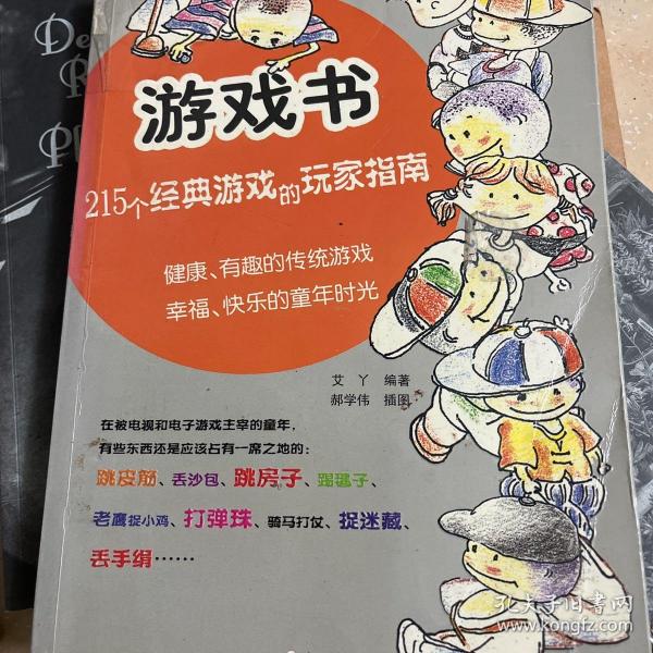 游戏书：健康、有趣的传统游戏，
幸福、快乐的童年时光