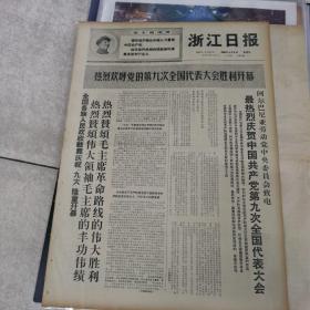 69年4月4日（浙江日报）＜最热烈庆祝中国共产党第九次全国代表大会＞＜最最热烈欢呼九大隆重开幕＞图片专版