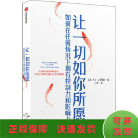 让一切如你所愿：如何在任何情况下拥有控制力和影响力