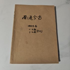 1995年南通今古（共两本，均为双月合集）