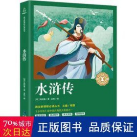 水浒传  (明)施耐庵 新华正版