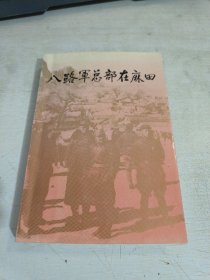 八路军总部在麻田:纪念八路军总部进驻麻田五十周年 一版一印
