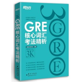 GRE核心词汇考法精析陈琦 周书林9787802562547