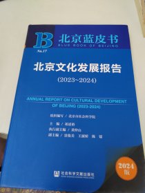 北京文化发展报告(2024版2023-2024)/北京蓝皮书