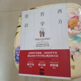 西方哲学常识