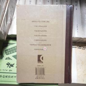 外国小说鉴赏辞典：古代至19世纪中期卷+近代卷+20世纪前期卷+20世纪中期卷+20世纪后期卷（共五卷）