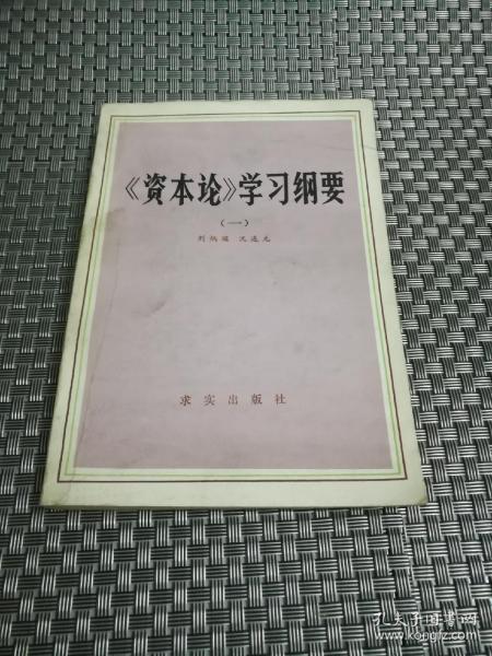 《资本论》学习纲要 第一册