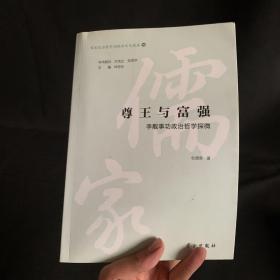 尊王與富強(qiáng)：李覯事功政治哲學(xué)探微/儒家政治哲學(xué)與政治文化論叢