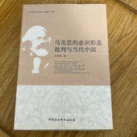 马克思的意识形态批判与当代中国