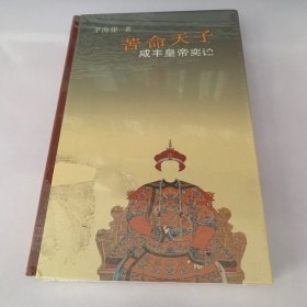 苦命天子：咸丰皇帝