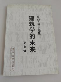 吴良镛 亲笔签名赠送本《世纪之交的凝思:建筑学的未来》，平装初版，品相如图