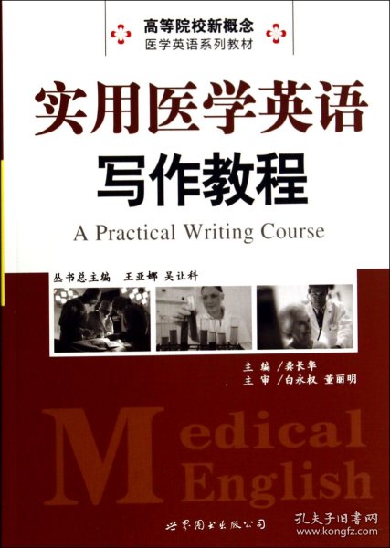 实用医学英语写作教程(高等院校新概念医学英语系列教材) 9787510047329