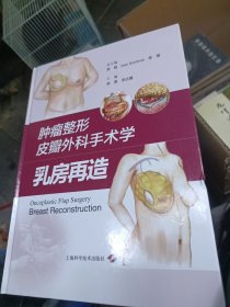 肿瘤整形皮瓣外科手术学-乳房再造