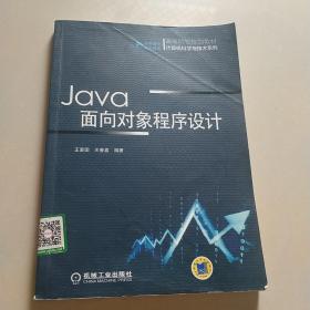 Java面向对象程序设计（高等院校规划教材 计算机科学与技术系列）