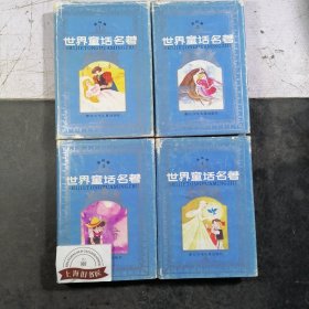 世界童话名著连环画（全8册）精装